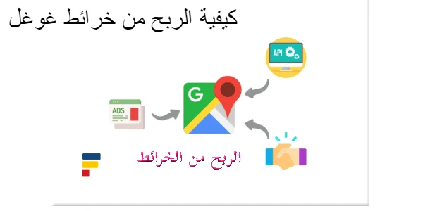 كيفية الربح من خرائط غوغل