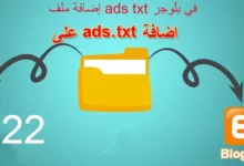 إضافة ملف ads txt في بلوجر